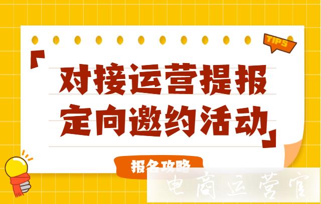 报名拼多多大促活动的方法有哪些?如何对接运营提报拼多多活动?